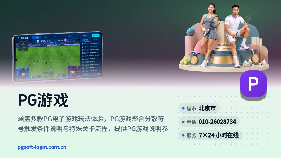 PG游戏介绍