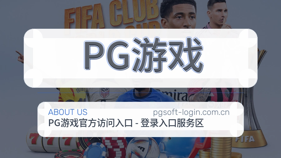 PG游戏官网赛事内容展示