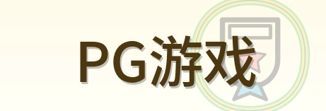 PG游戏 Logo